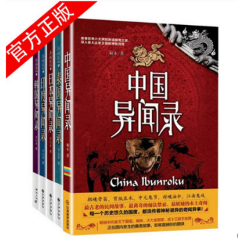 恐怖小说 异域密码 全5册 中国异闻录+泰国异闻录+日本异闻录+印度异闻录+韩国异闻录