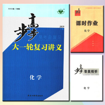 2019版 步步高大一轮复习讲义化学 新课标 主编/王朝银 步步高高考总复习化学 步步高 高考化学 pdf epub mobi 电子书 下载