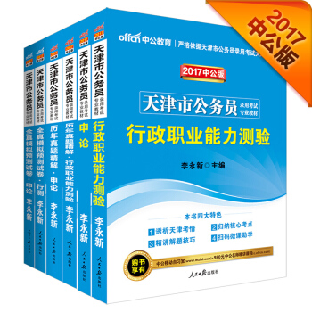 中公2017天津市公務員錄用考試專業教材套裝 行政職業能力測驗+申論+曆行+曆申+模行+模申套裝6冊 pdf epub mobi 電子書 下載