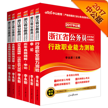 中公2017浙江省公務員錄用考試專用教材套裝行政職業能力測驗+申論+曆行+曆申+模行+模申（套裝6冊 pdf epub mobi 電子書 下載
