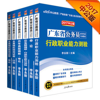 中公2017廣東省公務員錄用考試專業教材套裝：行政職業能力測驗+申論+曆行+曆申+模行+模申（6冊 pdf epub mobi 電子書 下載