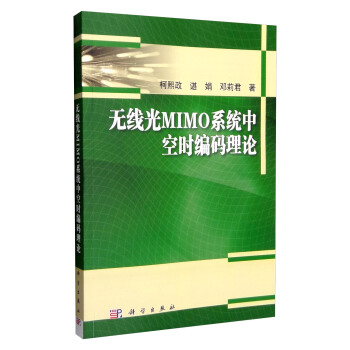 無綫光MIMO係統中空時編碼理論 pdf epub mobi 電子書 下載