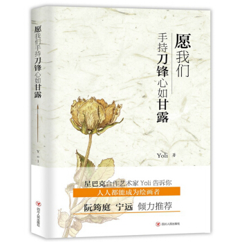 愿我们手持刀锋心如甘露 pdf epub mobi 电子书 下载