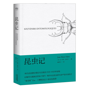 昆虫记（“果壳网”Ent、《博物杂志》张辰亮推荐插图版） [11-14岁] pdf epub mobi 下载