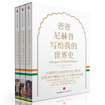 爸爸尼赫魯寫給我的世界史（套裝共3冊） [Glimpses of World History] pdf epub mobi 電子書 下載