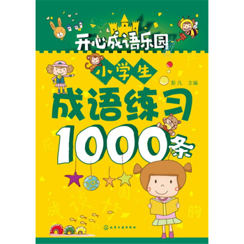 小学生成语练习1000条 pdf epub mobi 电子书 下载