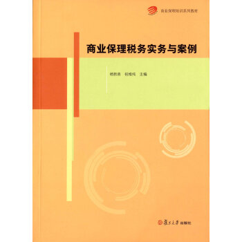 商業保理培訓係列教材：商業保理稅務實務與案例 pdf epub mobi 電子書 下載