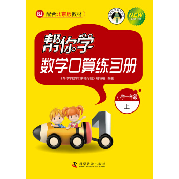 帮你学数学口算练习册：小学一年级上（BJ北京版） pdf epub mobi 电子书 下载