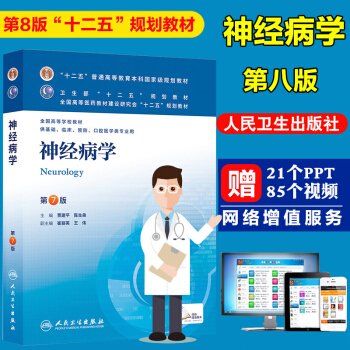 正版神经病学 第七版第7版 贾建平 陈生弟 本科基础临床预防口腔医学类专业本科第8版第八轮 pdf epub mobi 电子书 下载