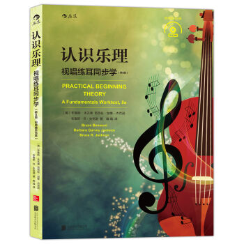 认识乐理 ：视唱练耳同步学（含CD光盘）（第8版） [Practical Beginning Theory:A Fundamentals Woktext,] pdf epub mobi 下载