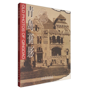 中國名城百年：青島舊影 [Old Photos of Qingdao] pdf epub mobi 電子書 下載