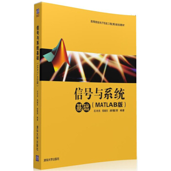 信號與係統基礎（MATLAB版） pdf epub mobi 電子書 下載