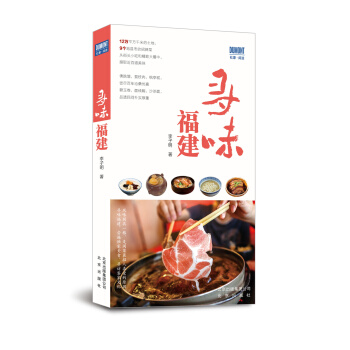 寻味福建 pdf epub mobi 电子书 下载