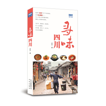 寻味四川 pdf epub mobi 电子书 下载