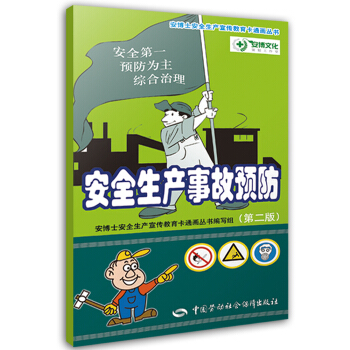安全生产事故预防（第二版） pdf epub mobi 电子书 下载