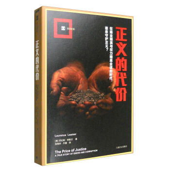 正义的代价（译文纪实） [The price of justice: a true story of greed and corruption] pdf epub mobi 电子书 下载