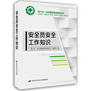 安全員安全工作知識 pdf epub mobi 電子書 下載