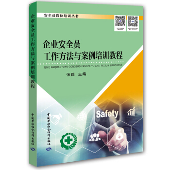 企業安全員工作方法與案例培訓教程 pdf epub mobi 電子書 下載