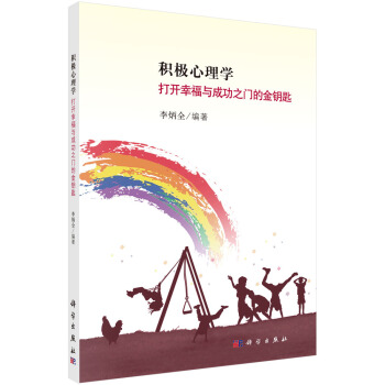 積極心理學：打開幸福與成功之門的金鑰匙 pdf epub mobi 電子書 下載