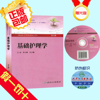 【】正版基础护理学第5版第五版附光盘李小寒尚少梅本科护理学专业教材人民卫生出版社卫生部十二 pdf epub mobi 电子书 下载