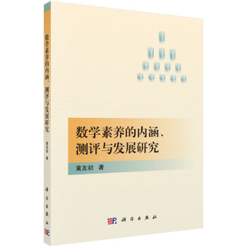 數學素養的內涵、測評與發展研究 pdf epub mobi 電子書 下載