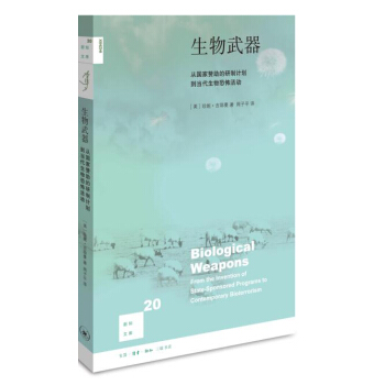 新知文庫20：生物武器（二版） pdf epub mobi 電子書 下載