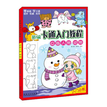 新編卡通入門教程 Q版人物 動物 pdf epub mobi 電子書 下載