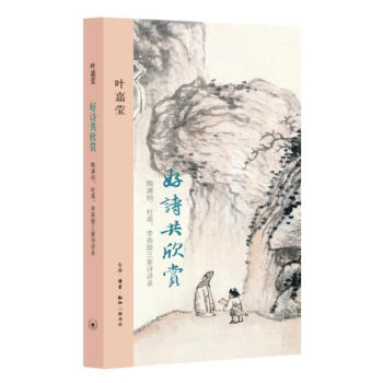 好诗共欣赏：陶渊明、杜甫、李商隐三家诗讲录 pdf epub mobi 电子书 下载