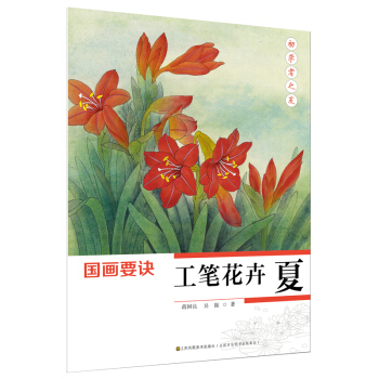 初学者之友-国画要诀.工笔花卉(夏) pdf epub mobi 电子书 下载