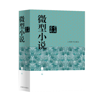 微型小说鉴赏辞典（新一版） pdf epub mobi 电子书 下载