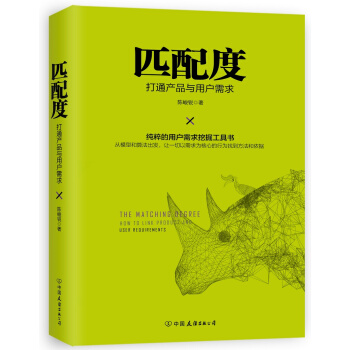 匹配度：打通产品与用户需求（随机赠送全流程导图版） pdf epub mobi 电子书 下载
