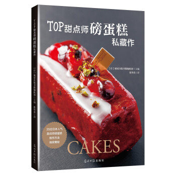 TOP甜点师磅蛋糕私藏作 pdf epub mobi 电子书 下载