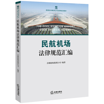 民航機場法律規範匯編 pdf epub mobi 電子書 下載