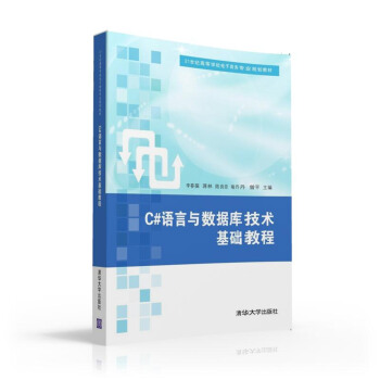 C#語言與數據庫技術基礎教程/21世紀高等學校電子商務專業規劃教材