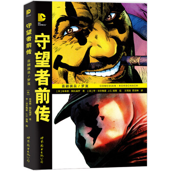 守望者前传：喜剧演员/罗夏 [Before Watchmen: Comedian/Rorschach] pdf epub mobi 电子书 下载