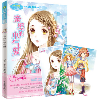 小小姐小MM迷你爱藏本9 亲爱的小气鬼（升级版 随书附赠淑女留言卡2张） pdf epub mobi 电子书 下载