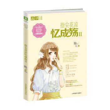 轻文库恋之水晶系列--指尖花凉忆成殇2 pdf epub mobi 电子书 下载