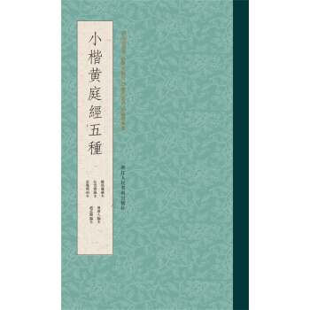 小楷黄庭经五种 pdf epub mobi 电子书 下载