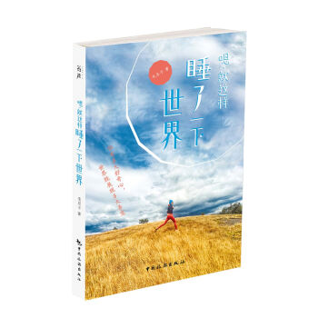 嗯，就这样睡了一下世界 pdf epub mobi 电子书 下载