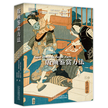 版画鉴赏方法 [Saper vedere la stampa d’arte] pdf epub mobi 电子书 下载