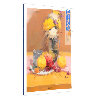 主题教学系列丛书：色调对论4 pdf epub mobi 电子书 下载