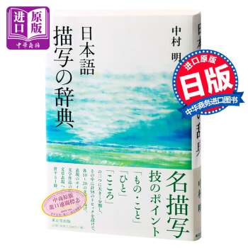 【中商原版】日语 描写的辞典 日文原版 语言词典 日本語 描写の辞典 中村明 東京堂 书籍