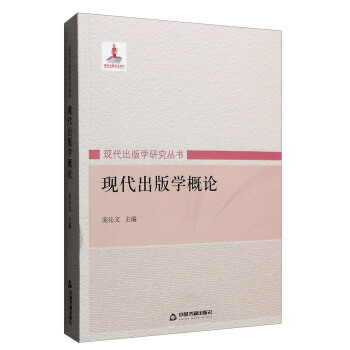 現代齣版學概論 pdf epub mobi 電子書 下載