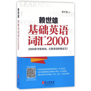 賴世雄基礎英語詞匯2000