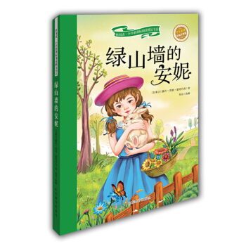 绿山墙的安妮（学生必读 彩绘注音版） pdf epub mobi 电子书 下载