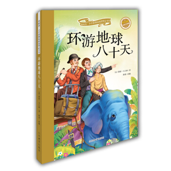 環遊地球八十天（學生必讀 彩繪注音版） pdf epub mobi 電子書 下載