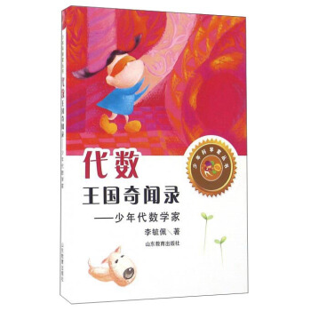 代数王国奇闻录：少年代数学家 [7-12岁] pdf epub mobi 电子书 下载