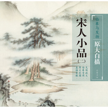 临摹与发扬·原大白描：宋人小品2 pdf epub mobi 电子书 下载