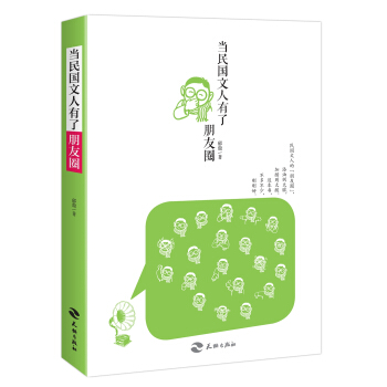 當民國文人有瞭朋友圈