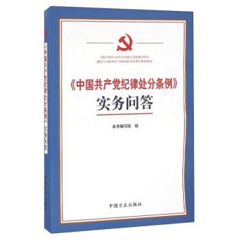 《中国共产党纪律处分条例》实务问答 pdf epub mobi 电子书 下载